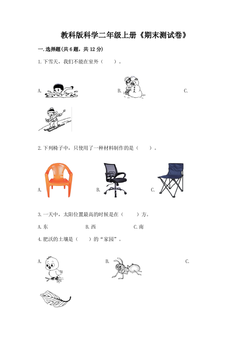 教科版科学二年级上册《期末测试卷》附完整答案(必刷)