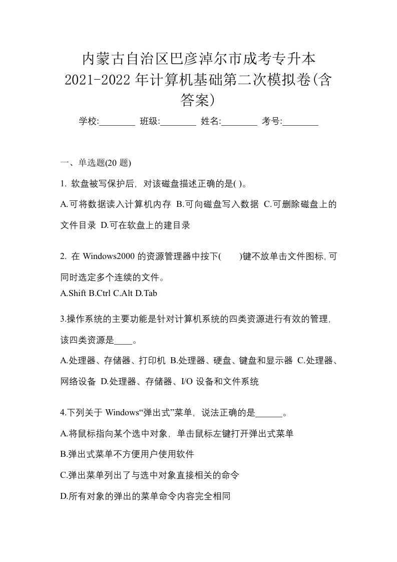 内蒙古自治区巴彦淖尔市成考专升本2021-2022年计算机基础第二次模拟卷含答案