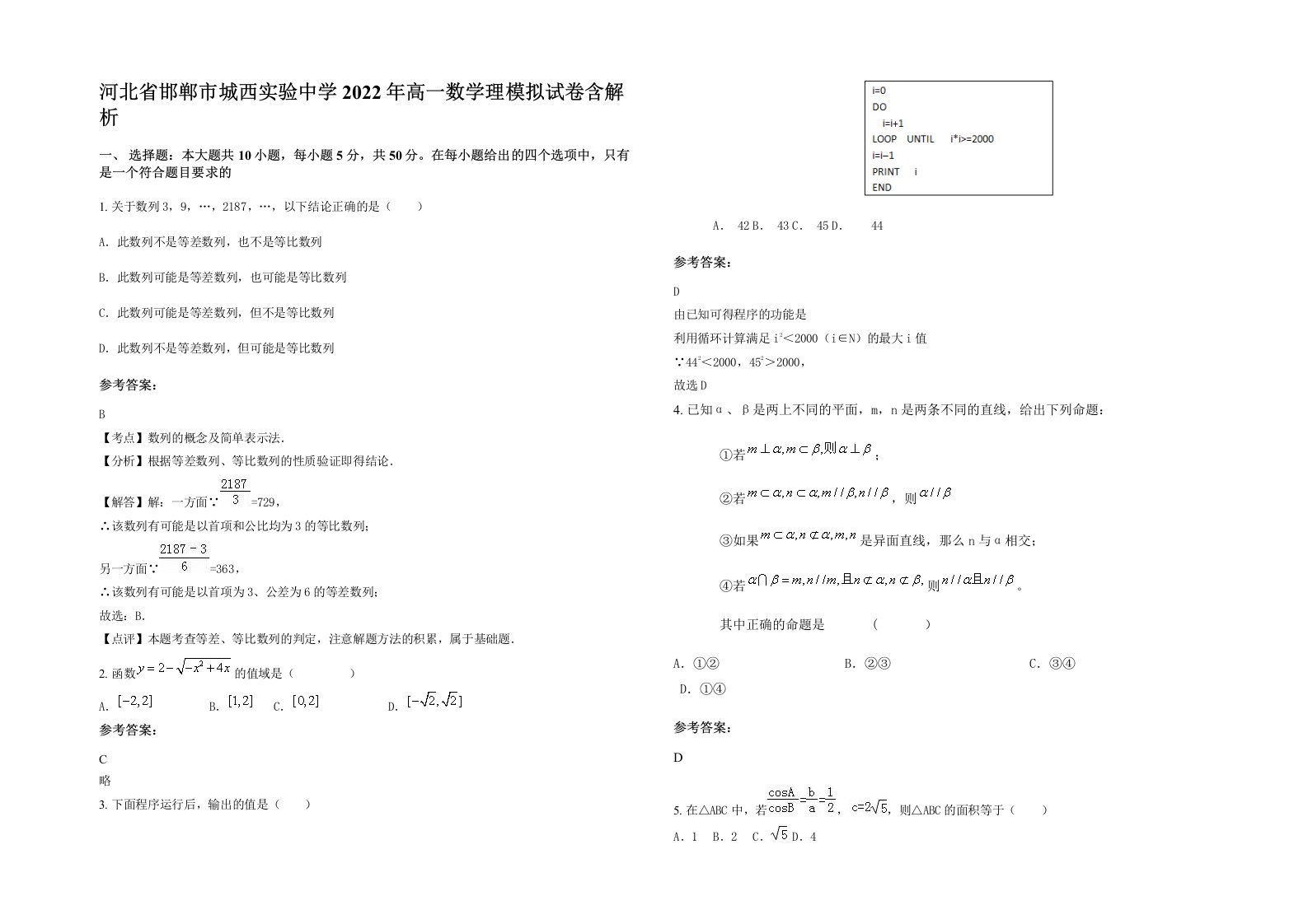 河北省邯郸市城西实验中学2022年高一数学理模拟试卷含解析