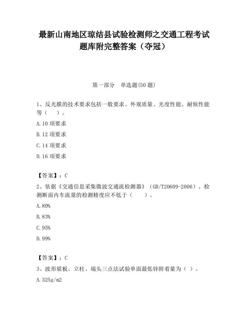 最新山南地区琼结县试验检测师之交通工程考试题库附完整答案（夺冠）