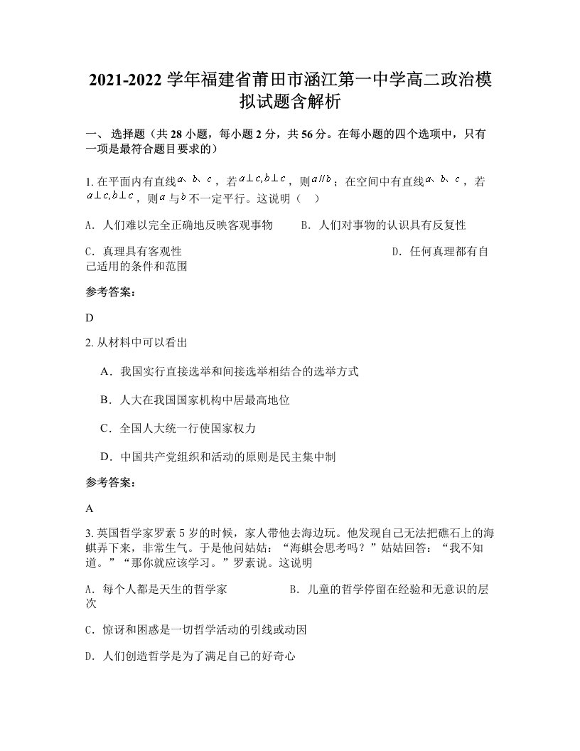 2021-2022学年福建省莆田市涵江第一中学高二政治模拟试题含解析