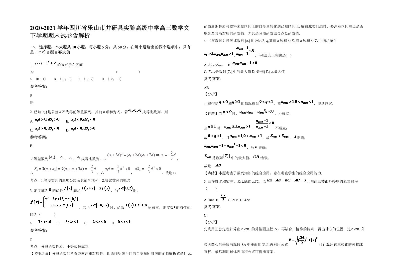 2020-2021学年四川省乐山市井研县实验高级中学高三数学文下学期期末试卷含解析