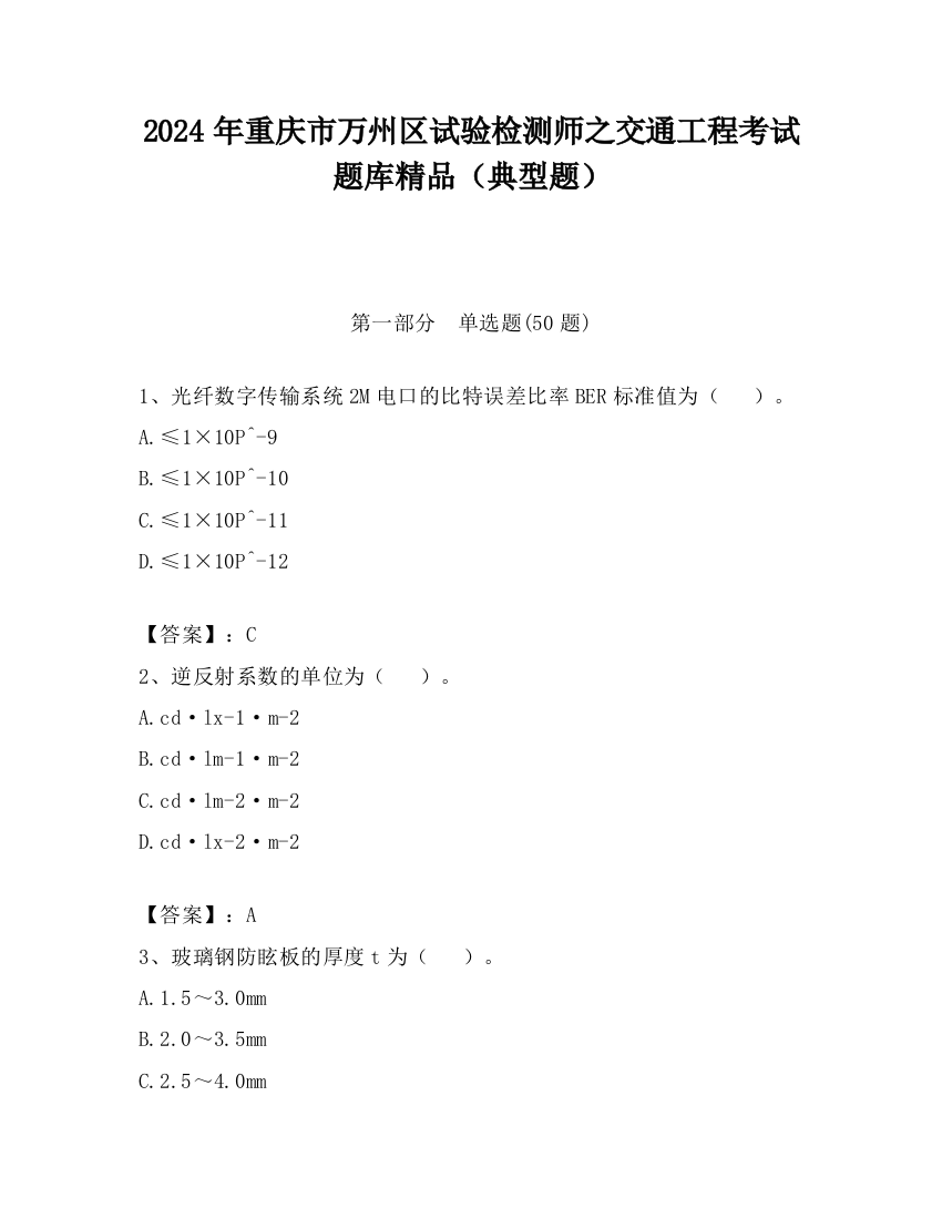 2024年重庆市万州区试验检测师之交通工程考试题库精品（典型题）