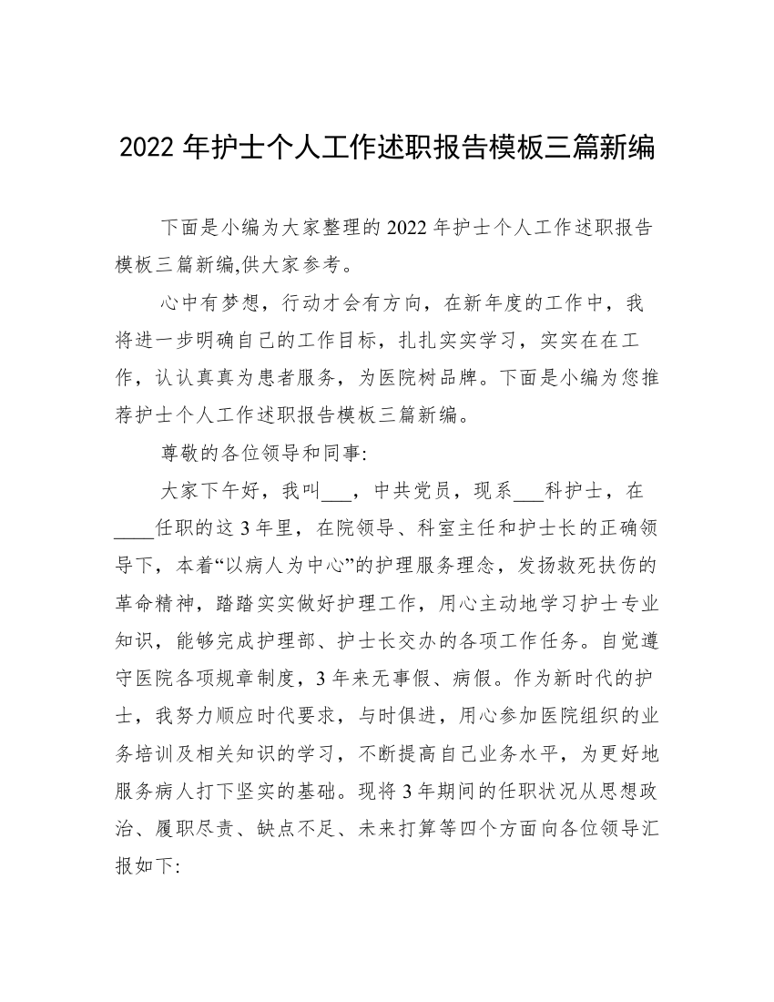 2022年护士个人工作述职报告模板三篇新编