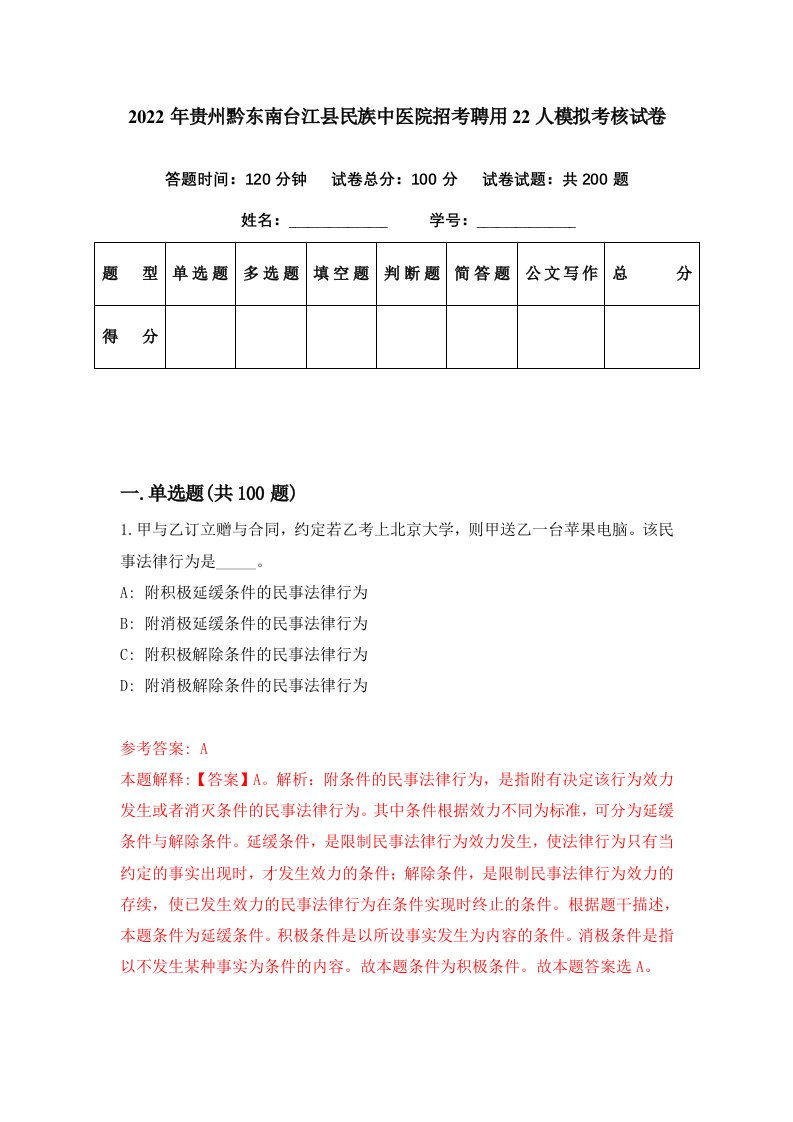 2022年贵州黔东南台江县民族中医院招考聘用22人模拟考核试卷3