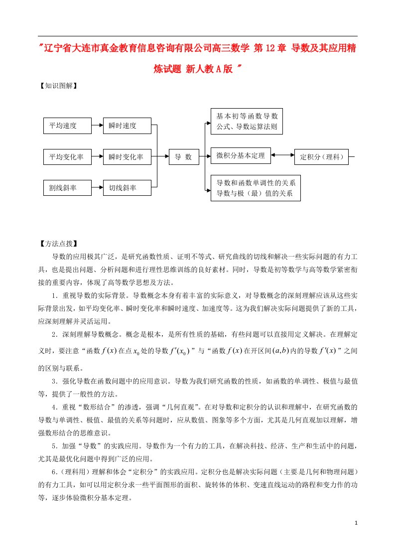 辽宁省大连市真金教育信息咨询有限公司高三数学