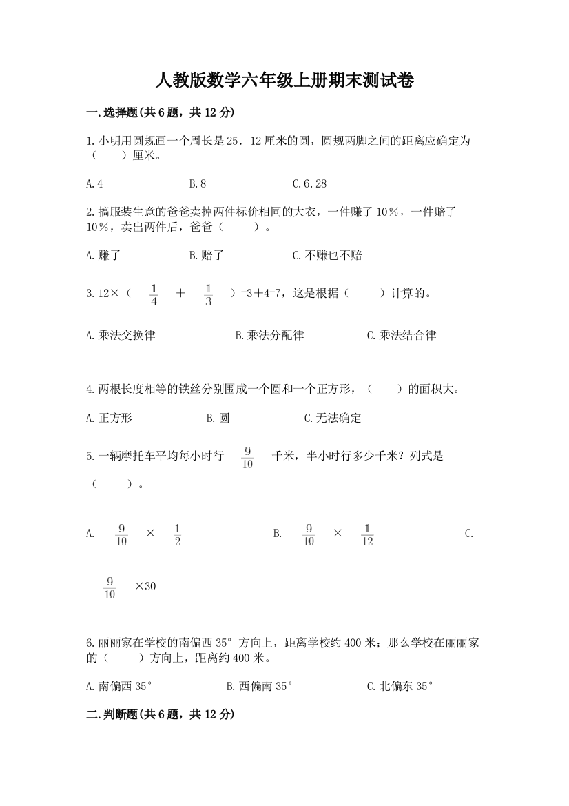 人教版数学六年级上册期末测试卷带答案(轻巧夺冠)