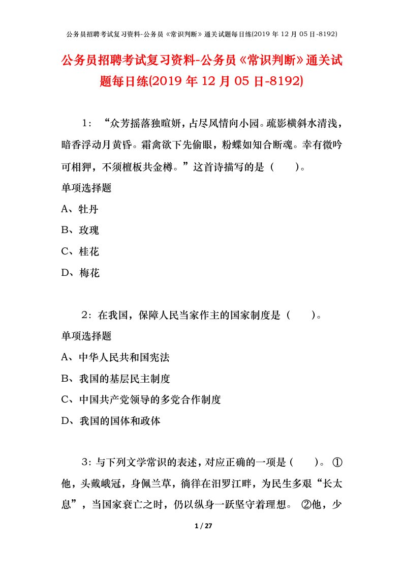 公务员招聘考试复习资料-公务员常识判断通关试题每日练2019年12月05日-8192