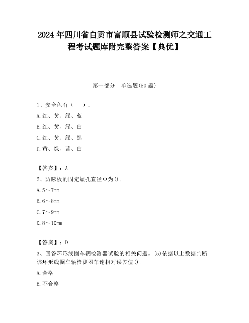 2024年四川省自贡市富顺县试验检测师之交通工程考试题库附完整答案【典优】