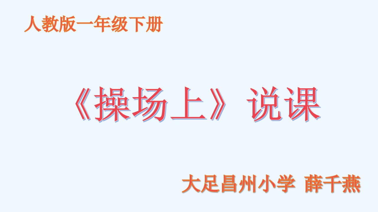 (部编)人教语文2011课标版一年级下册《操场上》说课稿