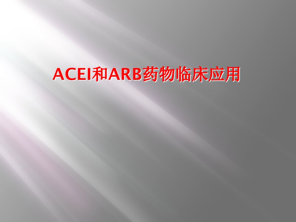 acei和arb药物临床应用