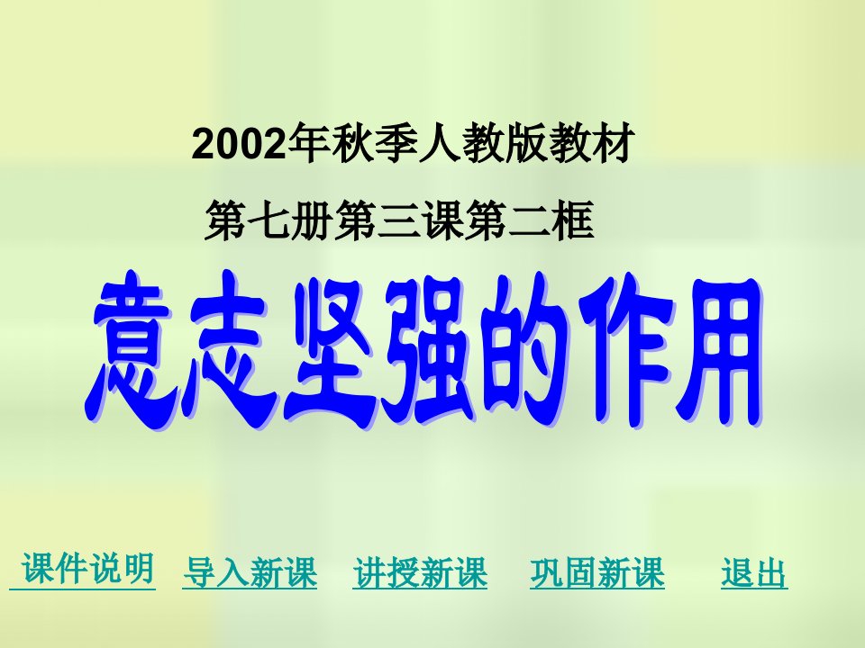 初一政治下学期坚强意志的作用