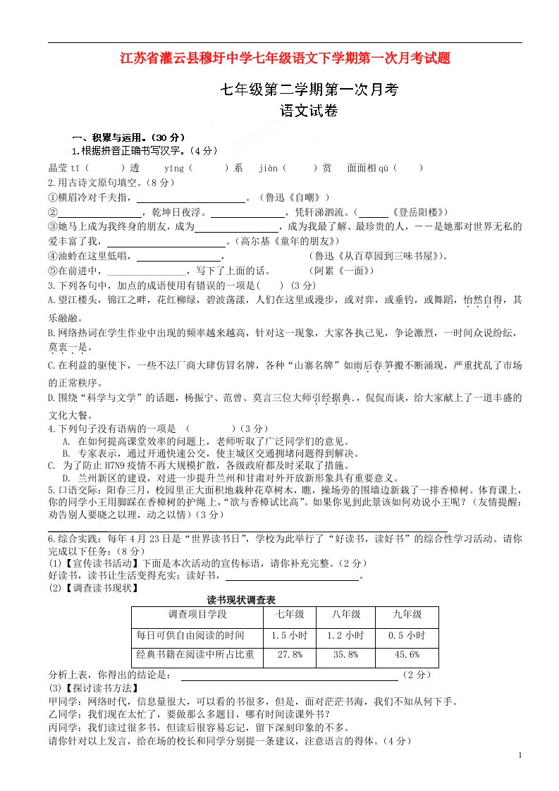 江苏省灌云县穆圩中学七级语文下学期第一次月考试题