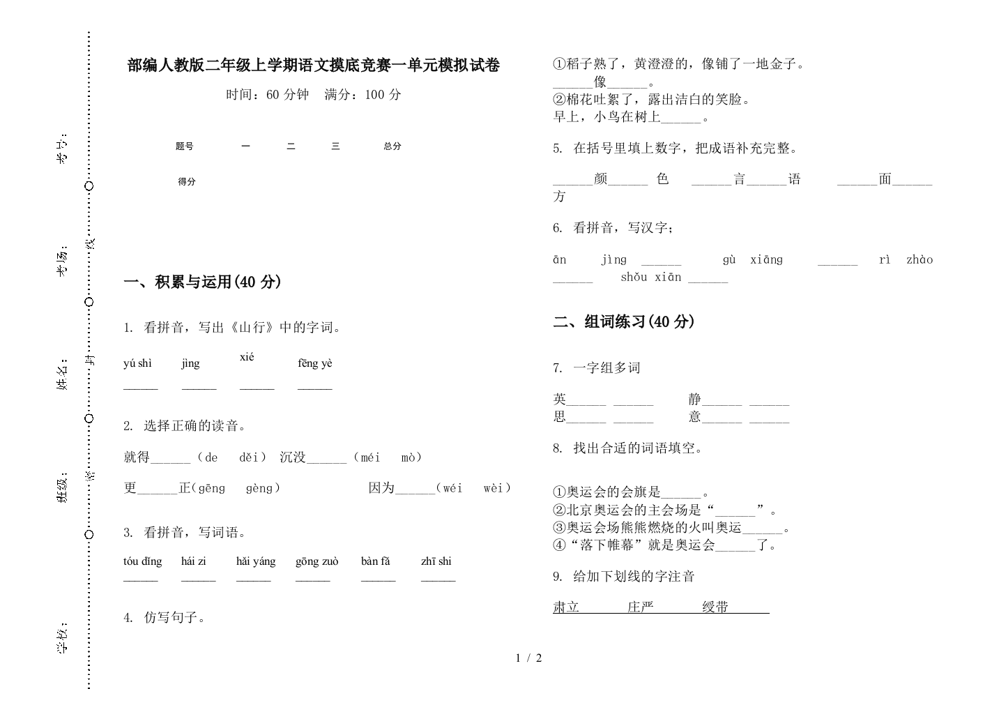 部编人教版二年级上学期语文摸底竞赛一单元模拟试卷