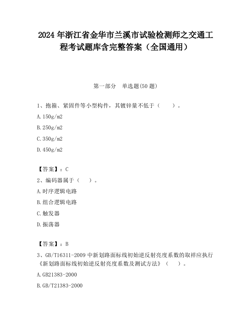 2024年浙江省金华市兰溪市试验检测师之交通工程考试题库含完整答案（全国通用）