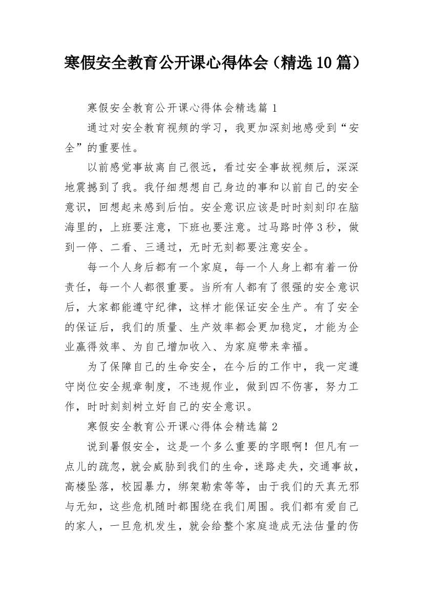 寒假安全教育公开课心得体会（精选10篇）