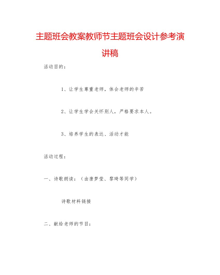 2022主题班会教案教师节主题班会设计参考演讲稿