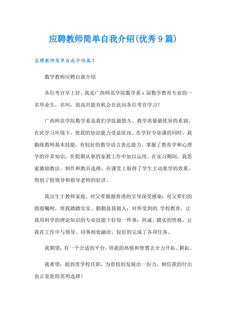 应聘教师简单自我介绍(优秀9篇)