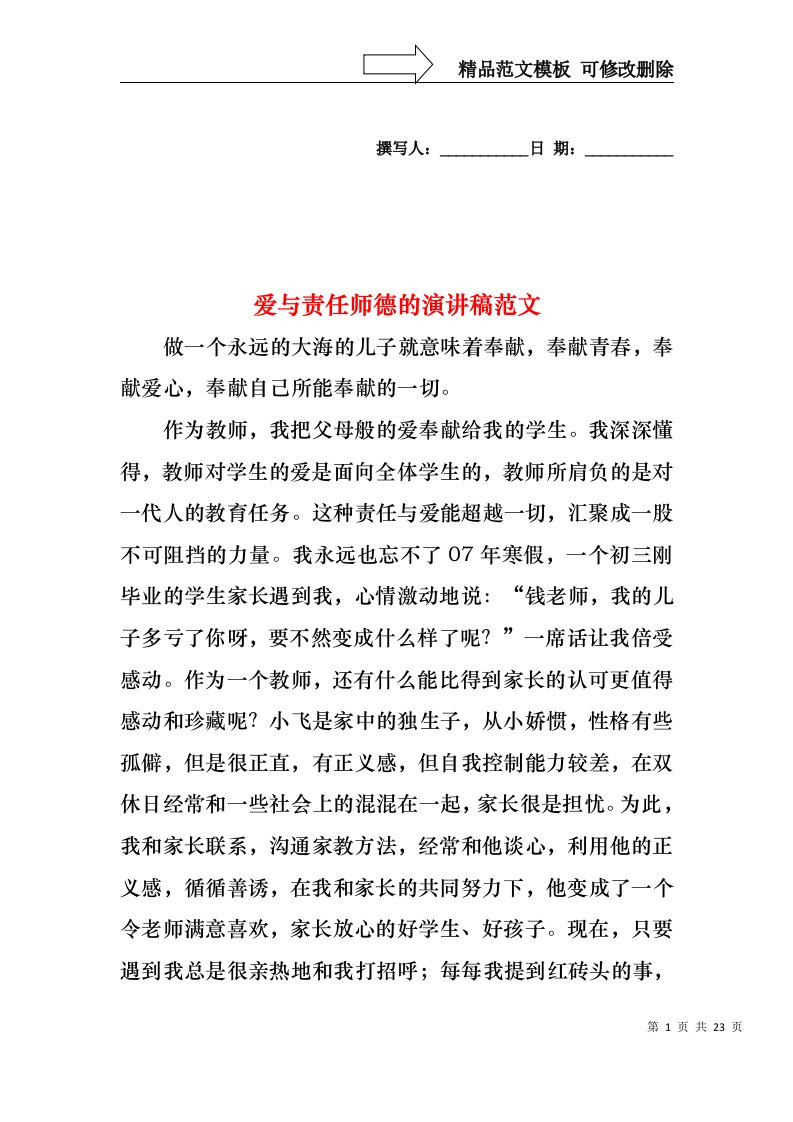 爱与责任师德的演讲稿范文