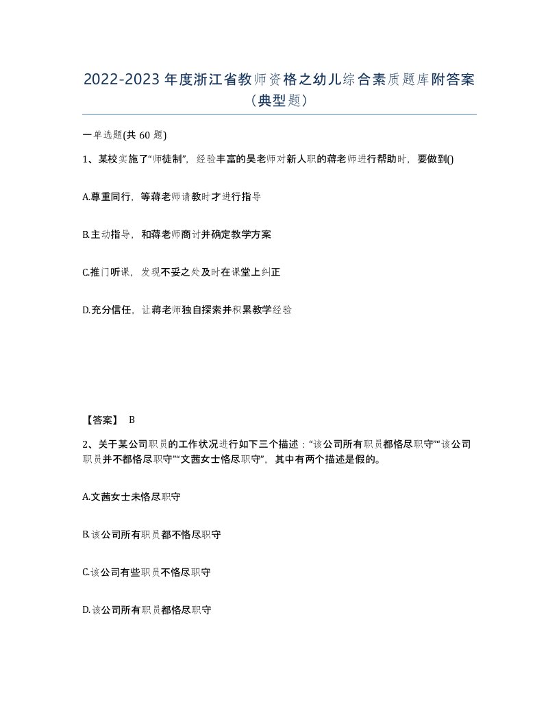 2022-2023年度浙江省教师资格之幼儿综合素质题库附答案典型题