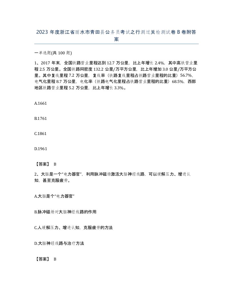 2023年度浙江省丽水市青田县公务员考试之行测过关检测试卷B卷附答案