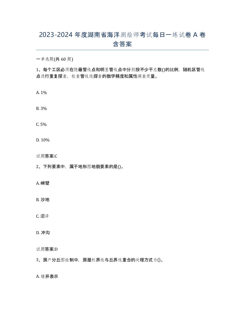 2023-2024年度湖南省海洋测绘师考试每日一练试卷A卷含答案