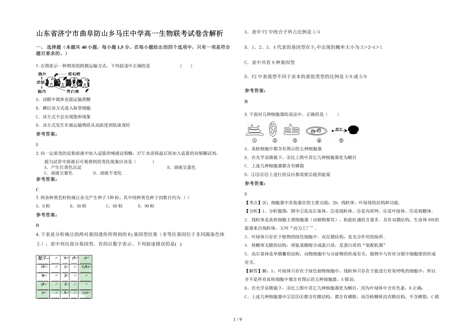 山东省济宁市曲阜防山乡马庄中学高一生物联考试卷含解析