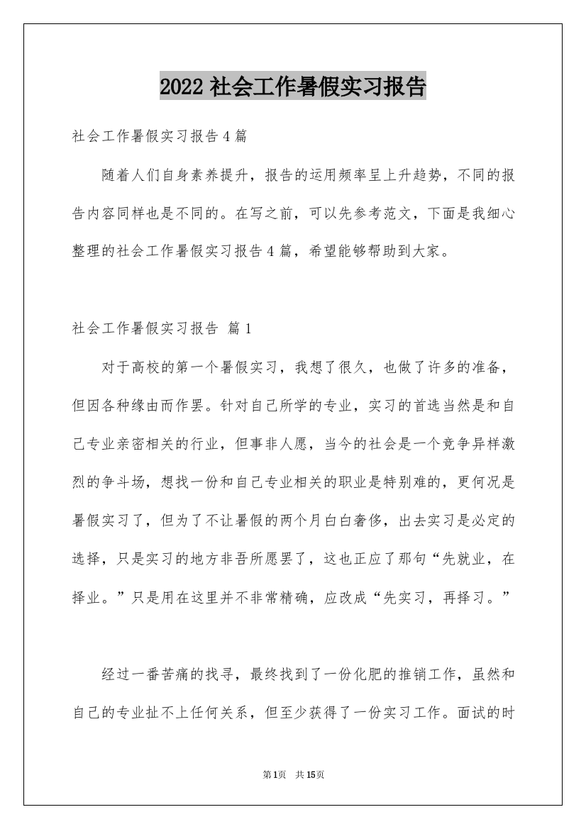 2022社会工作暑假实习报告