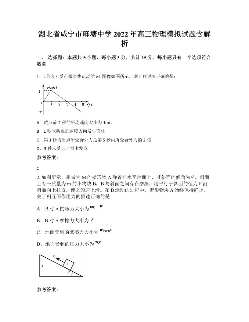 湖北省咸宁市麻塘中学2022年高三物理模拟试题含解析