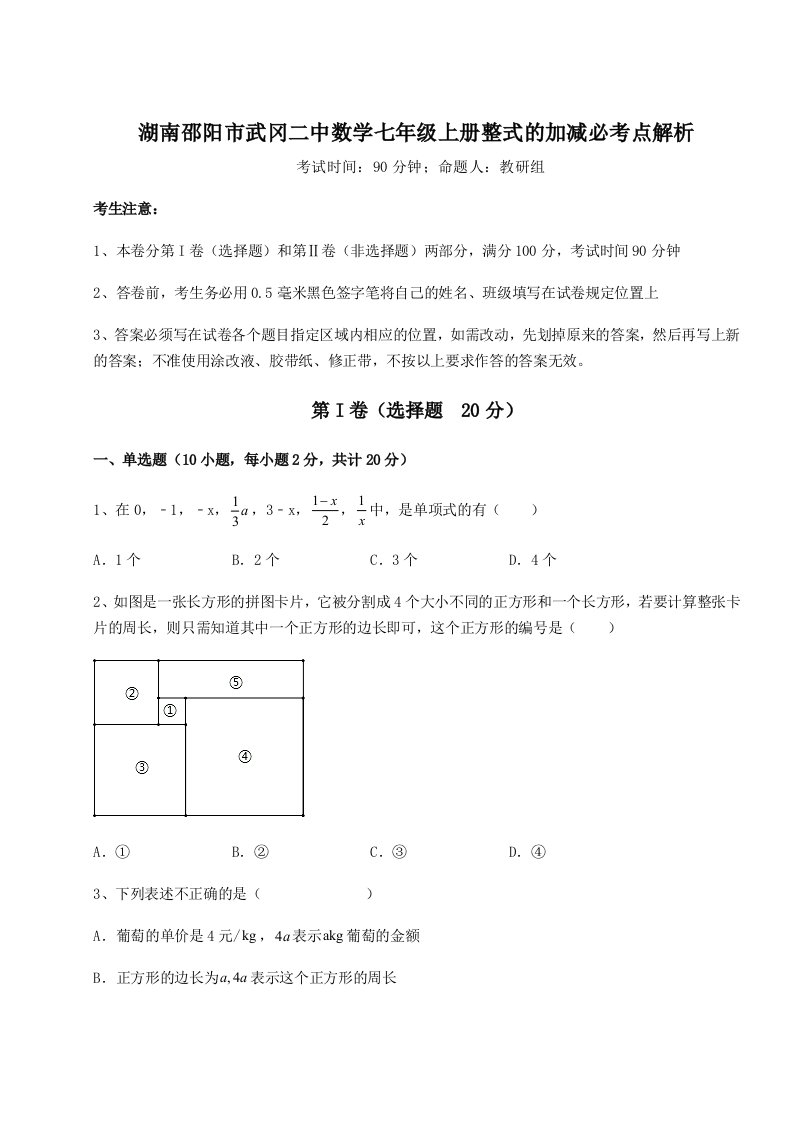 考点解析湖南邵阳市武冈二中数学七年级上册整式的加减必考点解析试题（详解）