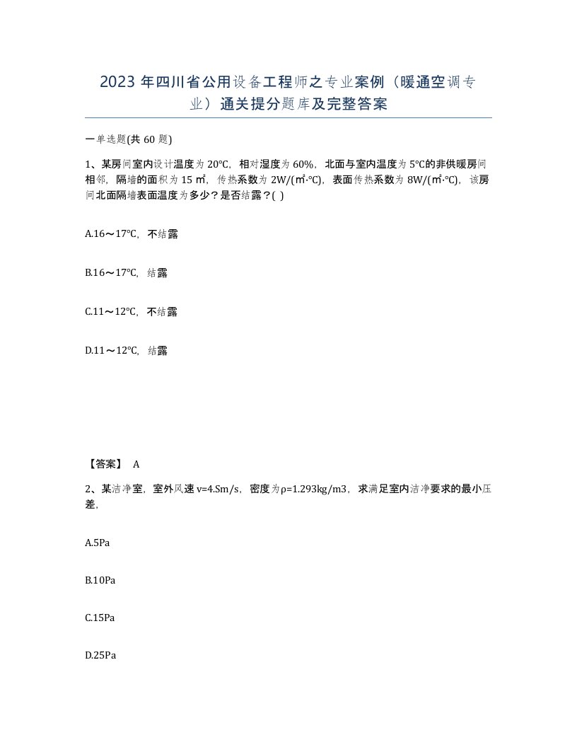 2023年四川省公用设备工程师之专业案例暖通空调专业通关提分题库及完整答案