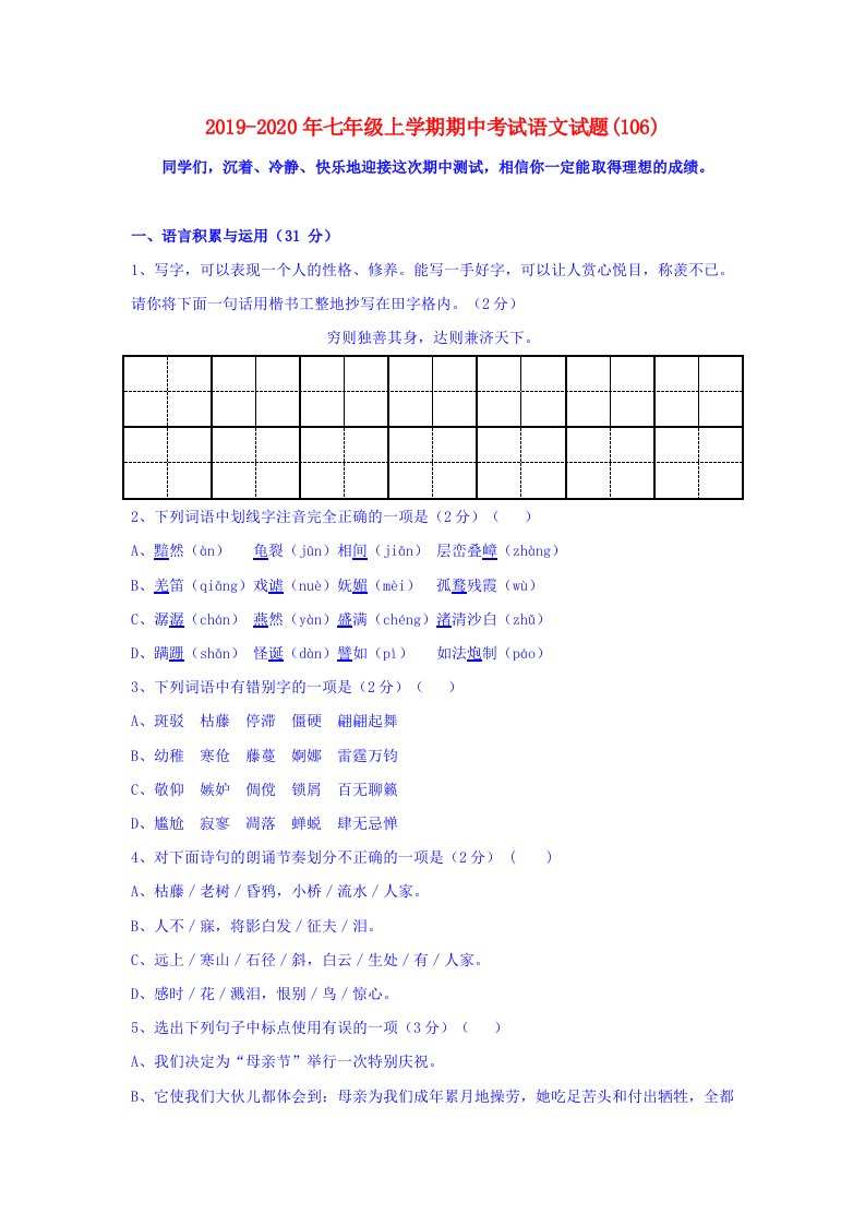 2019-2020年七年级上学期期中考试语文试题(106)