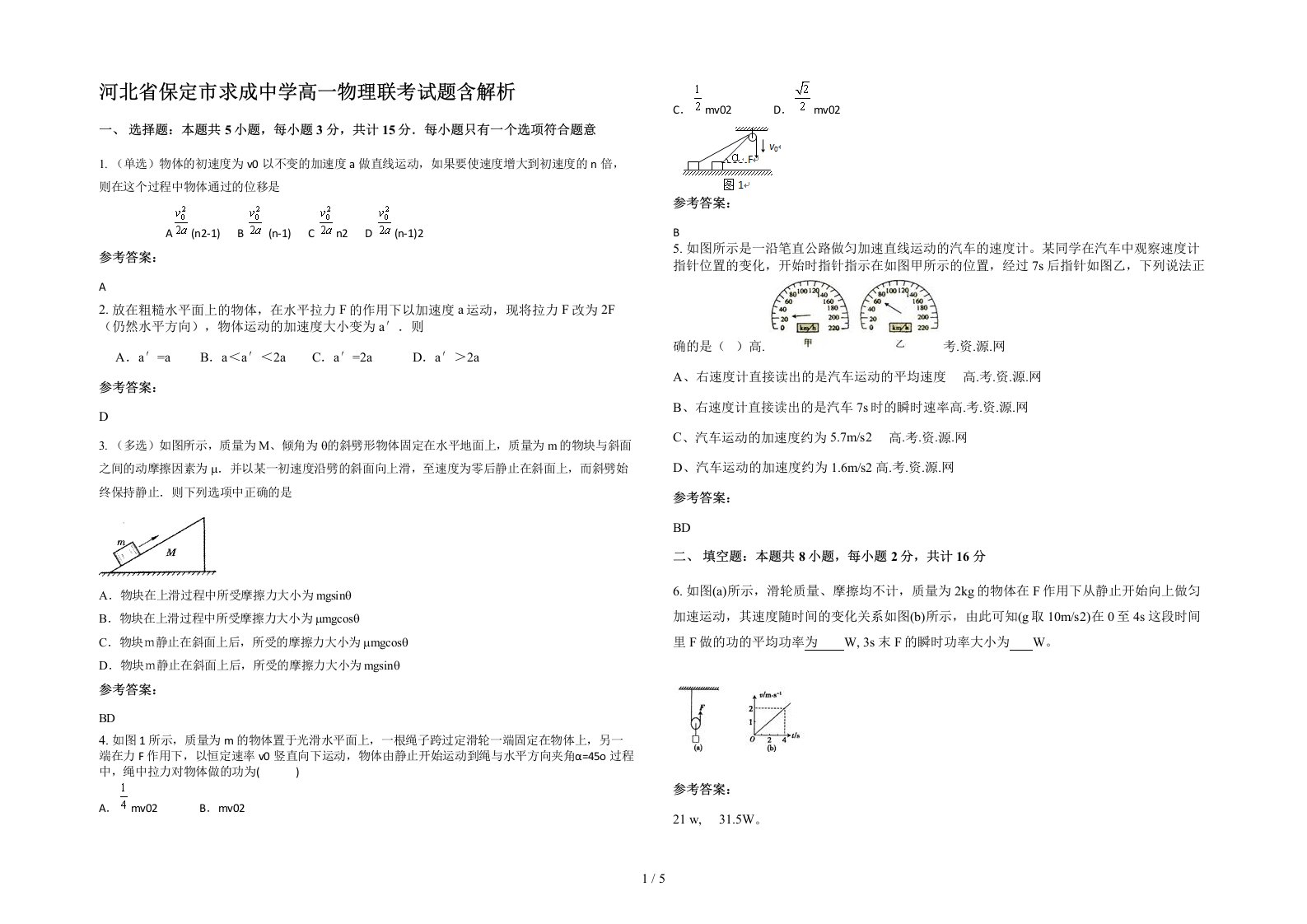 河北省保定市求成中学高一物理联考试题含解析