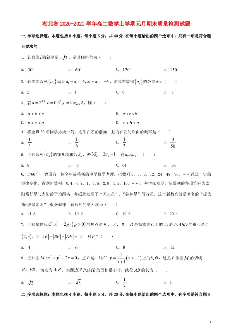 湖北省2020_2021学年高二数学上学期元月期末质量检测试题