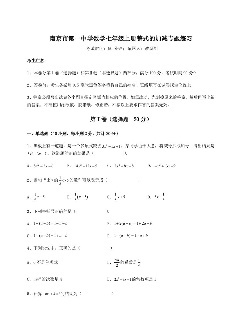 2023-2024学年度南京市第一中学数学七年级上册整式的加减专题练习试卷（含答案解析）