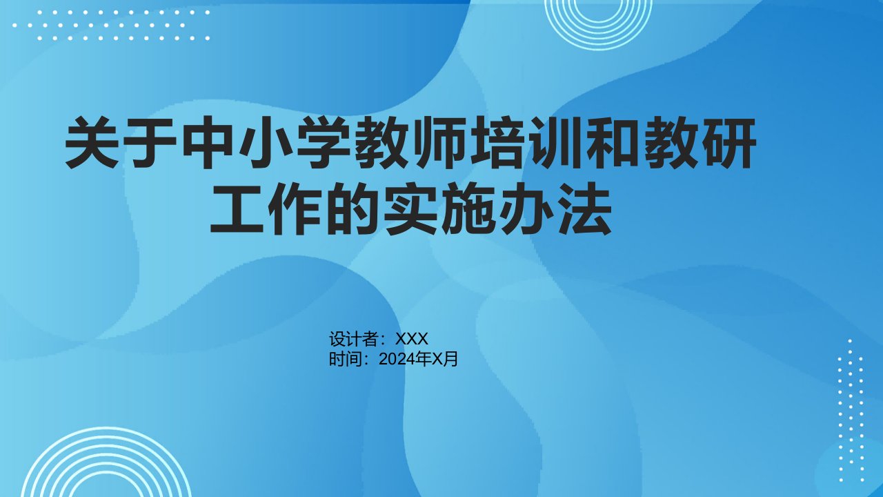 关于中小学教师培训和教研工作的实施办法