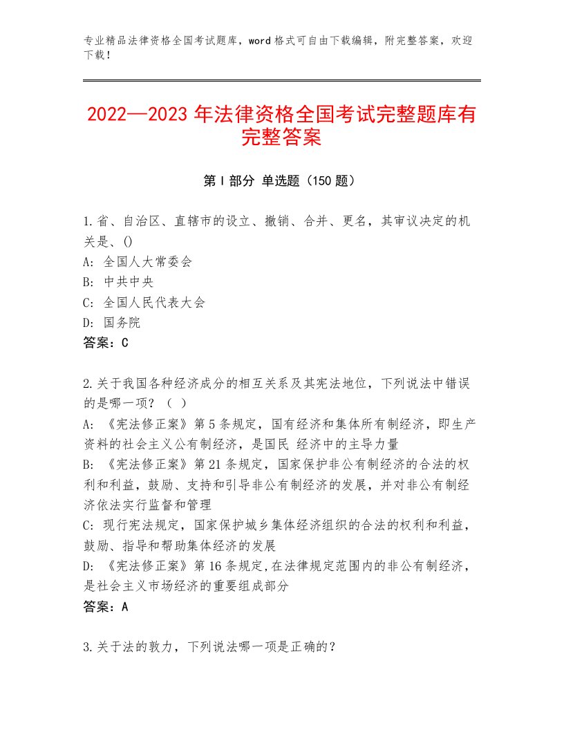 2023年最新法律资格全国考试通关秘籍题库附答案（名师推荐）