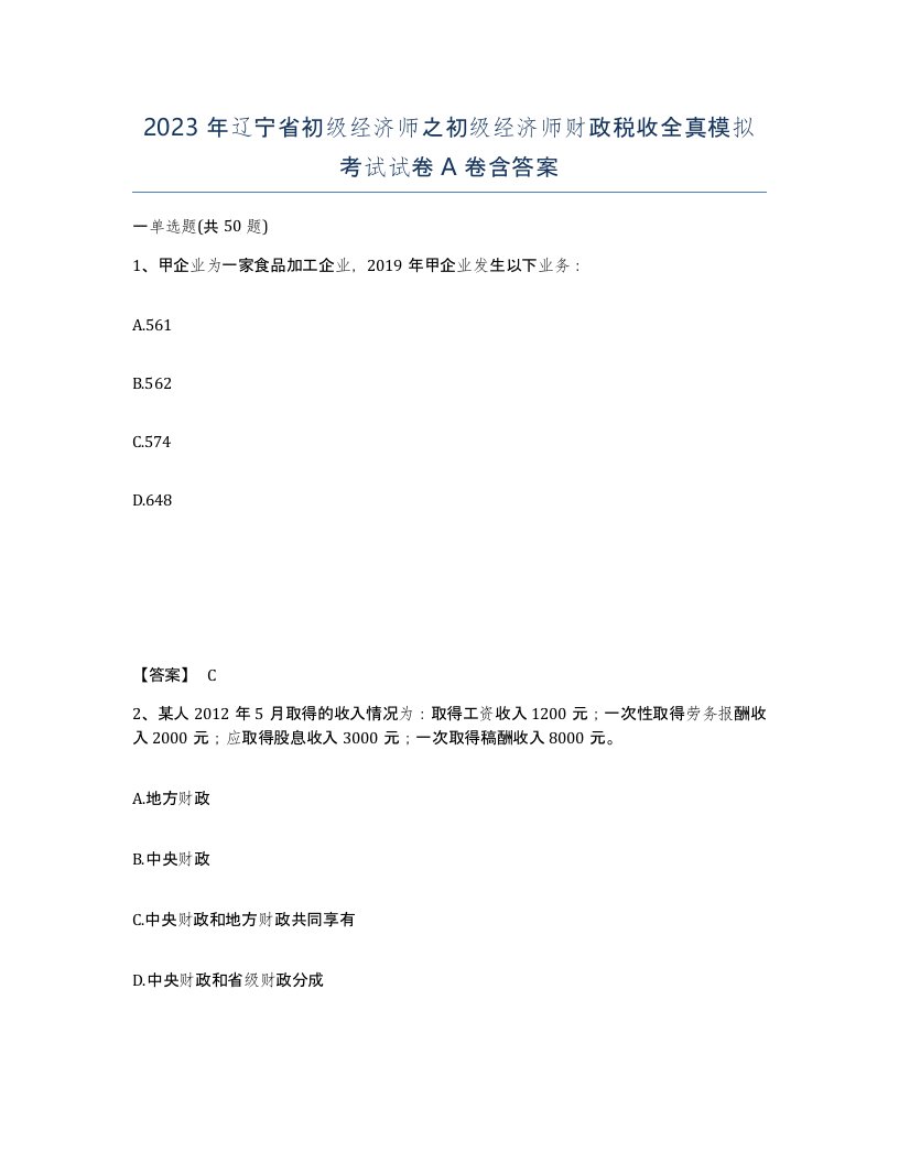 2023年辽宁省初级经济师之初级经济师财政税收全真模拟考试试卷A卷含答案