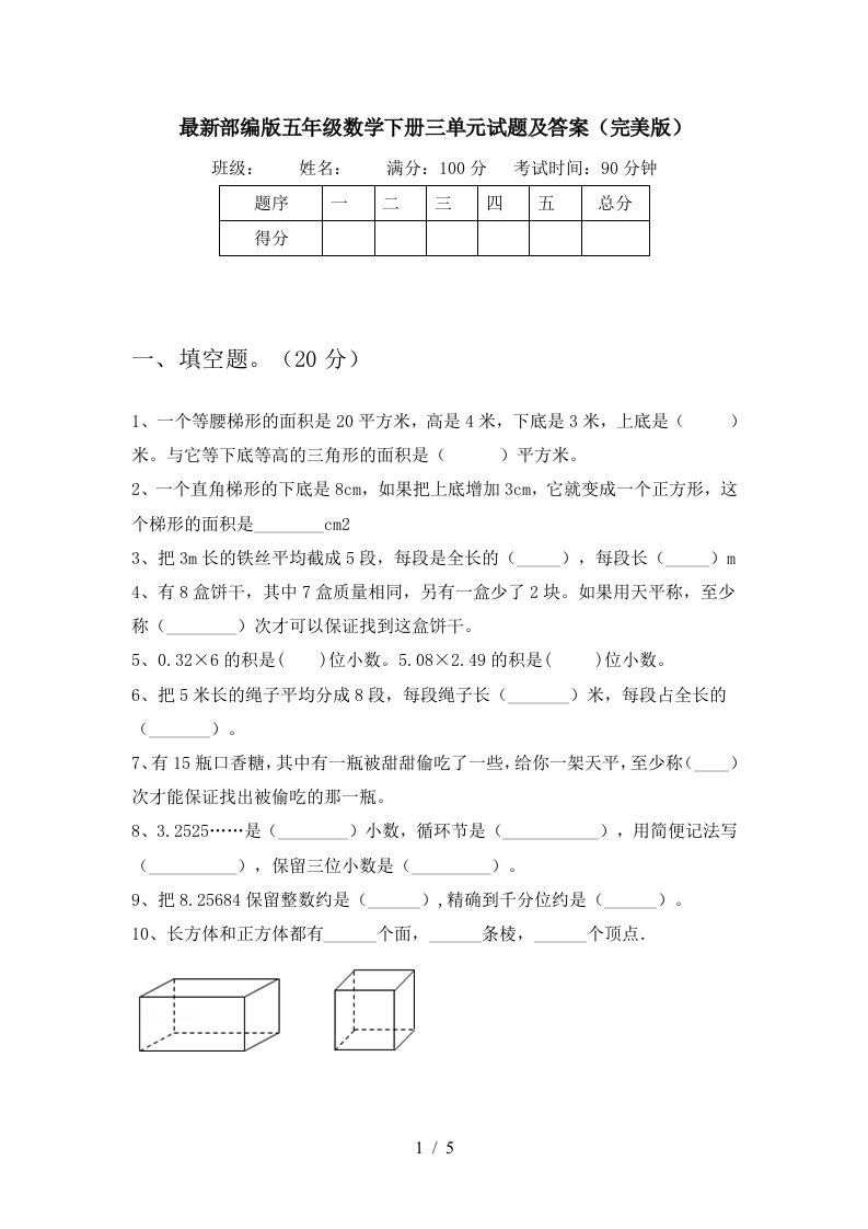 最新部编版五年级数学下册三单元试题及答案完美版