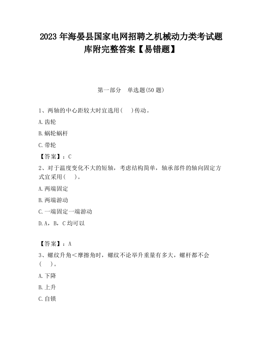 2023年海晏县国家电网招聘之机械动力类考试题库附完整答案【易错题】