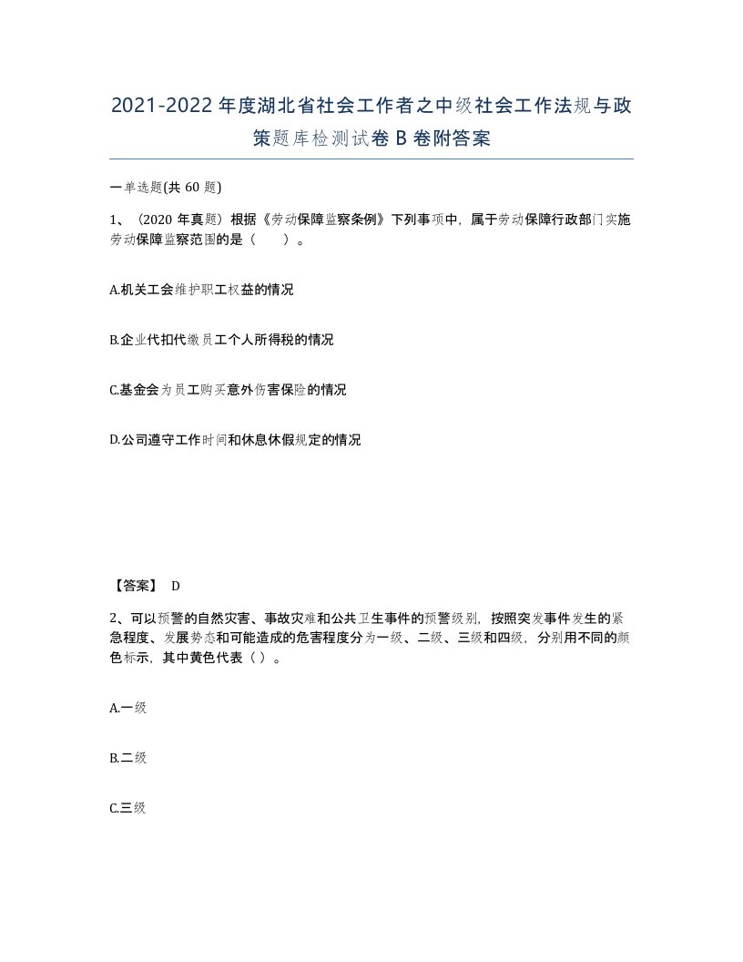 2021-2022年度湖北省社会工作者之中级社会工作法规与政策题库检测试卷B卷附答案