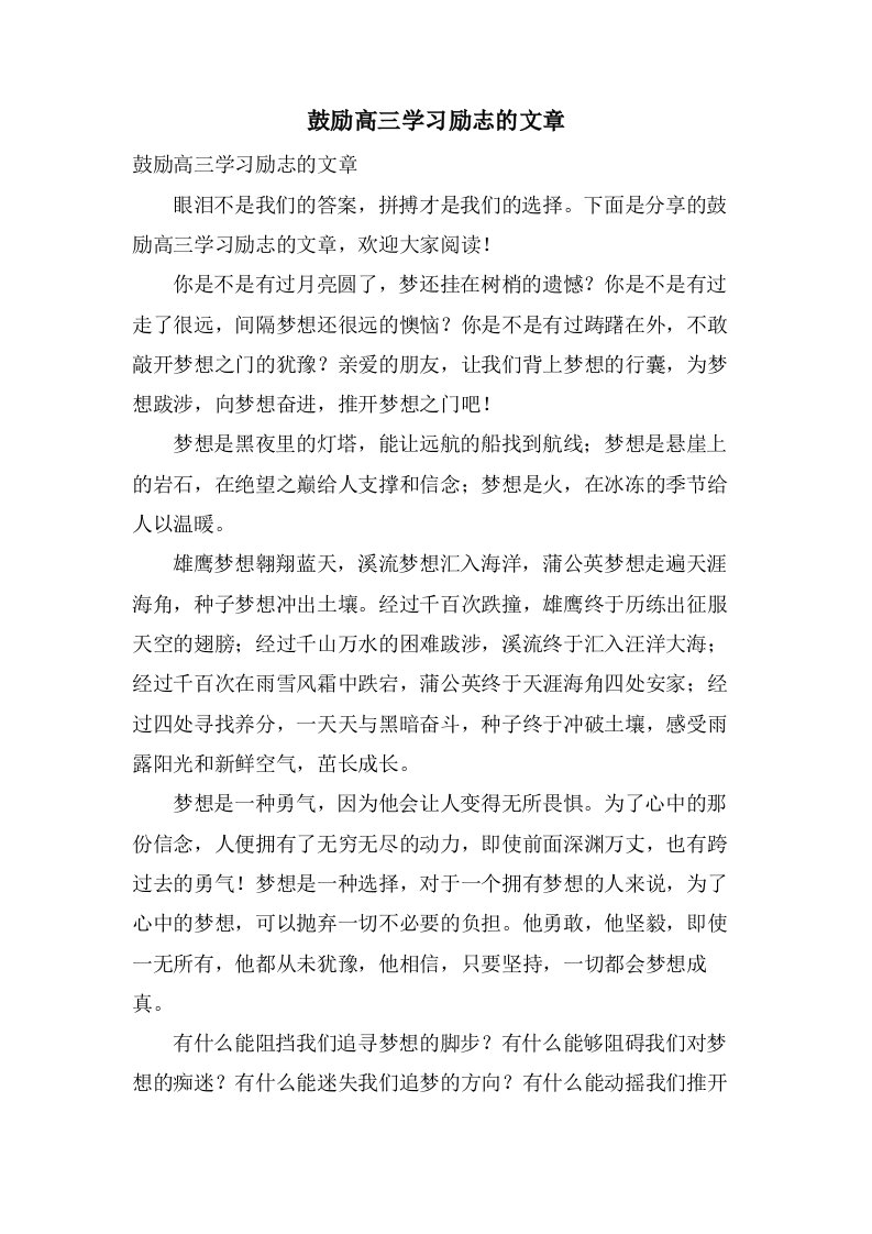 激励高三学习励志的文章