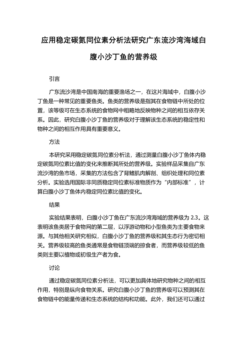 应用稳定碳氮同位素分析法研究广东流沙湾海域白腹小沙丁鱼的营养级