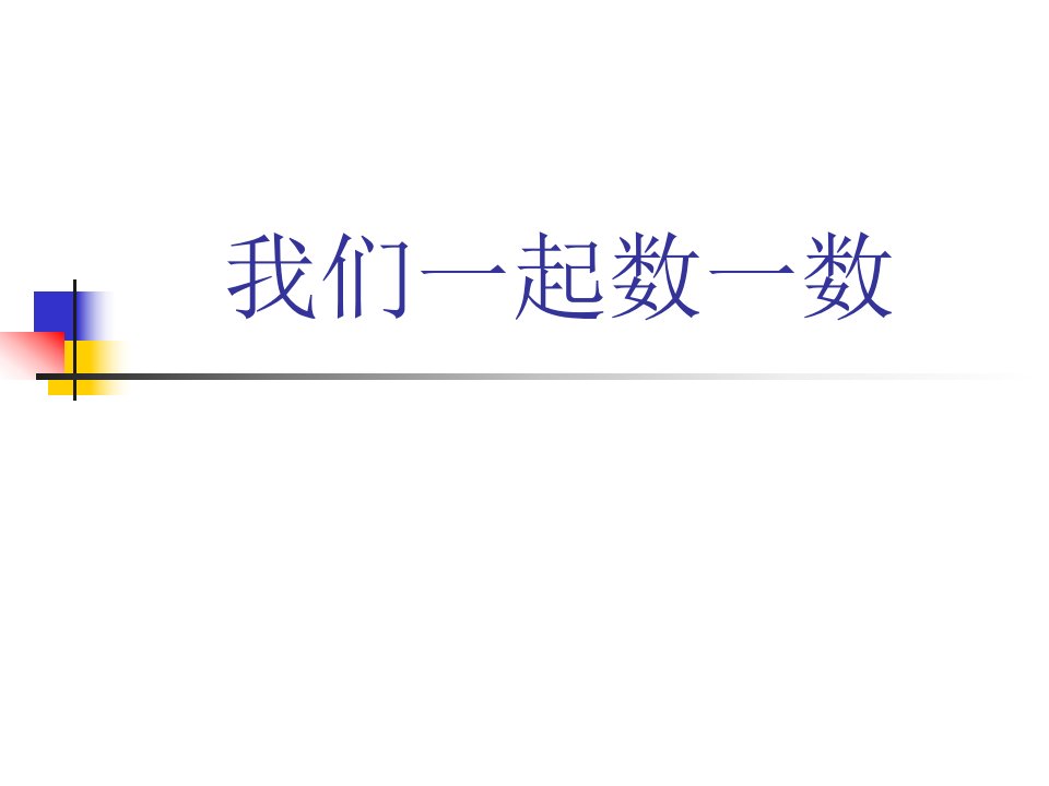 新人教版一年级上册《数一数》