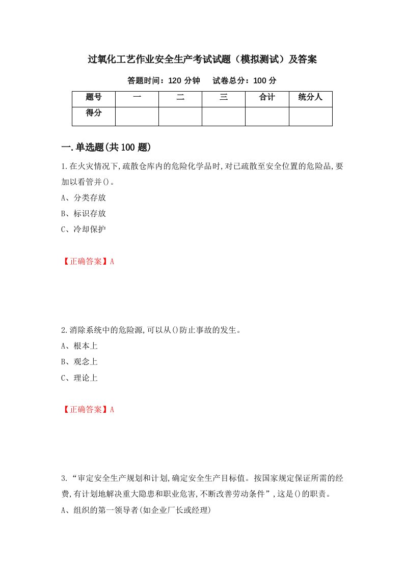 过氧化工艺作业安全生产考试试题模拟测试及答案第24次