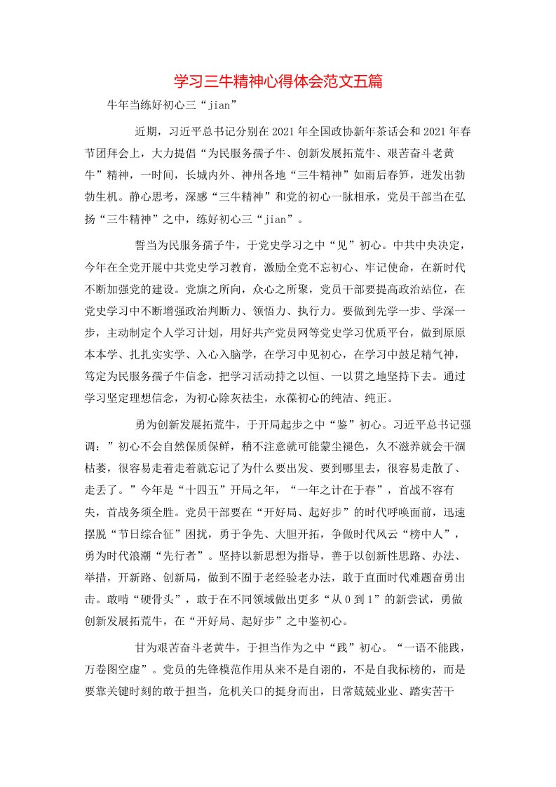 学习三牛精神心得体会范文五篇