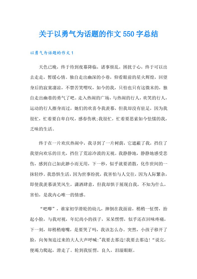 关于以勇气为话题的作文550字总结