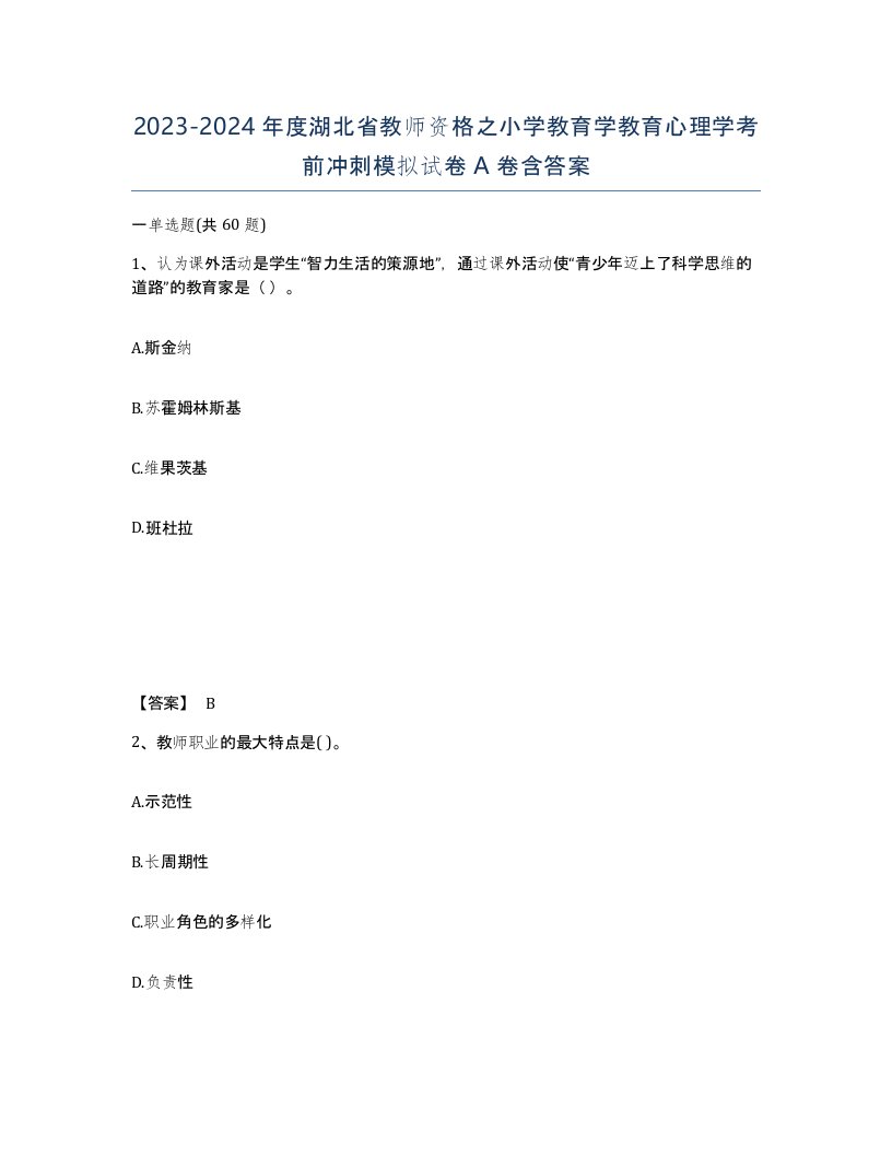 2023-2024年度湖北省教师资格之小学教育学教育心理学考前冲刺模拟试卷A卷含答案