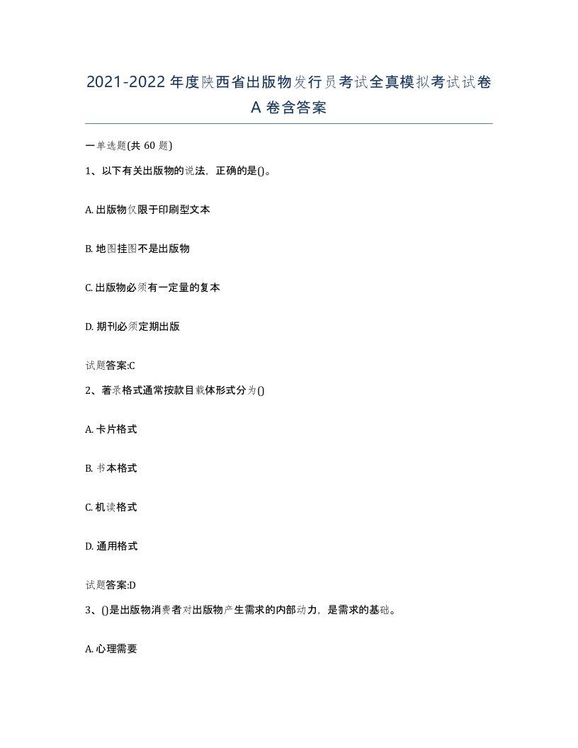 2021-2022年度陕西省出版物发行员考试全真模拟考试试卷A卷含答案