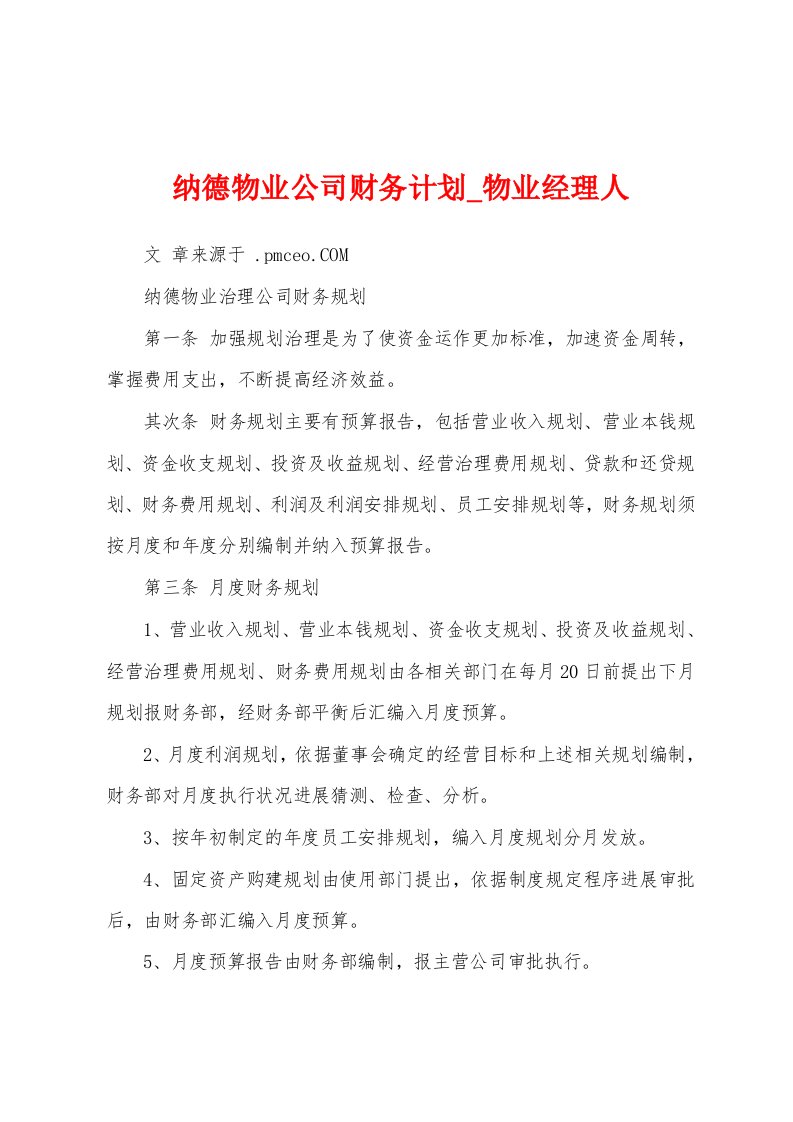 纳德物业公司财务计划